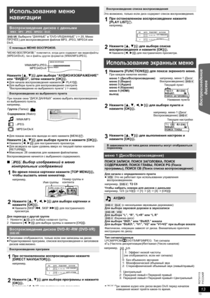 Page 1313
R Q T X 111 3PУCCKИЙ
Перед эксплуата-
цией Воспроизведение 
дисков Другие операции Справочная 
информация
[DVD-VR] Выберите “ДАННЫЕ” в “DVD-VR/ДАННЫЕ” (B20, Меню 
ПРОЧЕЕ) для воспроизведения файлов MP3, JPEG, MPEG4 или 
DivX.
“МЕНЮ ВОСПРОИЗВ.” появляется, когда диск содержит как видеофайлы 
(MPEG4/DivX), так и файлы других форматов (WMA/MP3/JPEG).
Нажмите [3,4]9 для выбора “АУДИО/ИЗОБРАЖЕНИЕ” 
или “ВИДЕО”, затем нажмите [OK]9.
≥Для начала воспроизведения нажмите [1PLAY]6.
≥Для выбора пункта для...