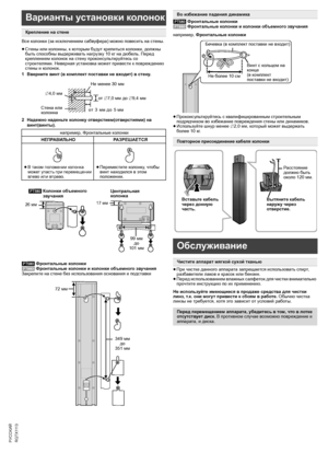 Page 2222
R Q T X 111 3
Getting Started Playing Discs Other Operations Reference
PУCCKИЙ
Все колонки (за исключением сабвуфера) можно повесить на стены.
≥Стены или колонны, к которым будут крепиться колонки, должны 
быть способны выдерживать нагрузку 10кг на дюбель. Перед 
креплением колонок на стену проконсультируйтесь со 
строителями. Неверная установка может привести к повреждению 
стены и колонок.
1Вверните винт (в комплект поставки не входит) в
 стену.
2Надежно наденьте колонку отверстием(отверстиями) на...