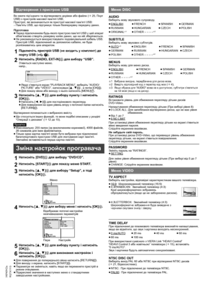 Page 4418
R Q T X 111 3
Getting Started Playing Discs Other Operations Reference
УКРАЇНСЬ
Ви ожете під’єднати та відтворювати доріжки або файли (B25, Порт 
USB) з пристроїв масової пам’яті USB.
Пристрої, які визначаються як пристрої масової пам’яті USB:
–Пам’ять USB, що підтримує тільки безперервну передачу даних.
Підготовка
≥Перед підключенням будь-якого пристрою пам’яті USB у цей апарат 
обов’язково створіть резервну копію даних, що
 на ній зберігаються.
≥Не рекомендується використовувати подовжувальний...