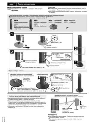 Page 66
R Q T X 111 3PУCCKИЙ
[PT580] Фронтальные колонки[PT880] Фронтальные колонки и колонки объемного 
звучанияПодготовка
≥Во избежание повреждения и царапин положите мягкую ткань и 
производите сборку колонок на ней.
≥Для сборки используйте крестовую отвертку (в комплект поставки 
не входит).
≥Для крепления колонок к стенам или колоннам вам потребуются 
соответствующие винты с кольцом на конце.
≥
Проконсультируйтесь у квалифицированного специалиста 
относительно того, как выполнять крепление на бетонной...