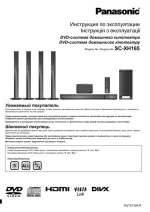 Page 1 [EE]RQTX1304-R
Инструкция по эксплуатации
Інструкція з експлуатації
DVD-система домашнего кинотеатра
DVD-система домашнього кінотеатру
Модель № / Модель №SC-XH165
until 
2011/04/24
Уважаемый покупатель
Благодарим Вас за покупку этого изделия. Чтобы получить оптимальное качество работы системы и обеспечить безопасность, пожалуйста, 
внимательно прочитайте эту инструкцию.
Перед подключением, эксплуатацией или настройкой данного изделия полностью прочитайте инструкции по эксплуатации.
Сохраните данное...