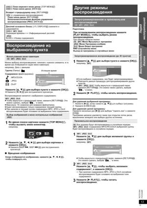 Page 1313
RQTX1304
Перед 
эксплуатацией Воспроизведение 
дисков Other Operations Reference
PУCCKИЙ
Можно выбрать воспроизведение, начиная с нужного элемента, в то 
время как отображается экран меню навигации.
например, Диск с данными
Воспроизведение начнется с выбранного содержимого.
[MP3] [JPEG] [DivX]
≥Чтобы вернуться к предыдущей папке, нажмите [RETURN]D. Это 
можно сделать, выбрав “” в меню.
≥Максимум: 16 символов для названия файла/папки.
≥Будет воспроизведено только содержимое 
текущей группы.
≥При...