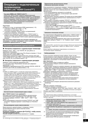 Page 1515
RQTX1304
Getting Started Воспроизведение 
дисков Другие операции Reference
15
Getting Started Воспроизведение 
дисков Другие операции Reference
PУCCKИЙ
15
Подготовка
≥Убедитесь в том, что выполнено HDMI подключение (B8).
1Установите “VIERA Link” в “Вкл.” (B18). 
(Настройка по умолчанию: “Вкл.”.)
2Установите операции “HDAVI Control” на подключенной 
аппаратуре (например, телевизоре).
3Включите всю аппаратуру, совместимую с “HDAVI Control”, и 
выберите входной канал данного аппарата на подключенном...