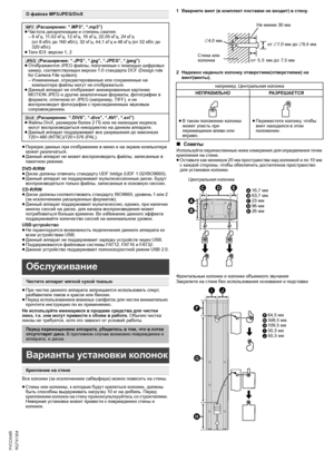 Page 2020
RQTX1304
Getting Started Playing Discs Other Operations Reference
PУCCKИЙ
≥Порядок данных при отображении в меню и на экране компьютера 
может различаться.
≥Данный аппарат не может воспроизводить файлы, записанные в 
пакетном режиме.
DVD-R/RW
≥Диски должны отвечать стандарту UDF bridge (UDF 1.02/ISO9660).
≥Данный аппарат не поддерживает мультисессионные диски. Будут 
воспроизводиться только файлы, записанные в основную сессию.
CD-R/RW
≥Диски должны соответствовать стандарту ISO9660, уровень1 или 2...