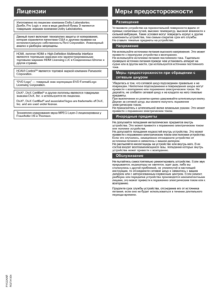 Page 2424
RQTX1304
Getting Started Playing Discs Other Operations Reference
PУCCKИЙ
Установите устройство на горизонтальной поверхности вдали от 
прямых солнечных лучей, высоких температур, высокой влажности и 
сильной вибрации. Такие условия могут повредить корпус и другие 
компоненты устройства, тем самым сократив срок его службы.
Не ставьте тяжелые предметы на устройство.
Не используйте источники питания высокого напряжения. Это может 
привести к перегрузке устройства и
 возгоранию.
Не используйте источники...