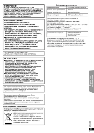 Page 2525
RQTX1304
Getting Started Playing Discs Other Operations Справочная 
информация
PУCCKИЙ
-Если Вы увидите такой символ-
ОСТОРОЖНО!В ЭТОМ УСТРОЙСТВЕ ИСПОЛЬЗУЕТСЯ ЛАЗЕР.
ИСПОЛЬЗОВАНИЕ ПУЛЬТОВ УПРАВЛЕНИЯ, НАСТРОЕК ИЛИ 
ПОРЯДКА ДЕЙСТВИЙ, ОТЛИЧНЫХ ОТ НИЖЕОПИСАННЫХ, 
МОЖЕТ ПРИВЕСТИ К ОПАСНОМУ ЛАЗЕРНОМУ ОБЛУЧЕНИЮ.
НЕ ОТКРЫВАЙТЕ КРЫШКУ И НЕ ПРОИЗВОДИТЕ РЕМОНТ 
САМОСТОЯТЕЛЬНО. ЛУЧШЕ ПОРУЧИТЬ ЭТО 
КВАЛИФИЦИРОВАННОМУ СПЕЦИАЛИСТУ.
ПРЕДУПРЕЖДЕНИЕ:
ЧТОБЫ УМЕНЬШИТЬ ОПАСНОСТЬ 
ВОЗНИКНОВЕНИЯ ПОЖАРА, ПОРАЖЕНИЯ...