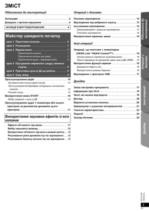 Page 295
Підготовка до 
експлуатації Операції з 
дисками Інші операції Довідка
RQTX1304
УКРАЇНСЬ
ЗМіСТ
Підготовка до експлуатації
Аксесуари . . . . . . . . . . . . . . . . . . . . . . . . . . . . . . . . . . . . .2
Довідник з органiв керування . . . . . . . . . . . . . . . . . . . .4
Майстер швидкого початку
крок1Підготовка колонок. . . . . . . . . . . . . . . . . . . .  6
крок2Розмiщення . . . . . . . . . . . . . . . . . . . . . . . . . .  7
крок3Пiдключення . . . . . . . . . . . . . . . . . . . . . . . . ....