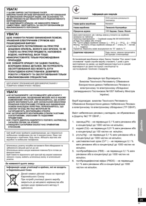 Page 4925
RQTX1304
Getting Started Playing Discs Other Operations Довідка
УКРАЇНСЬ
-За наявності цього знаку-
Декларація про Відповідність
Вимогам Тех н і ч н о го Регламенту Обмеження 
Використання деяких Небезпечних Речовин в 
електричному та електронному обладнанні 
(затвердженого Постановою №1057 Кабінету Міністрів 
України)
Виріб відповідає  вимогам Тех н і ч н ого Реглам ен т у 
Обмеження Використання деяких Небезпечних Речовин 
в електричному та електронному обладнанні (ТР ОВНР).
Вміст небезпечних...