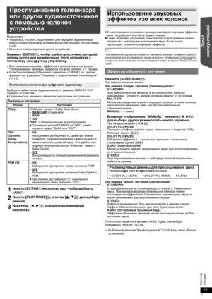 Page 1111
RQTX1332
Playing Discs Other Operations Reference
РУССКИЙ
Перед 
эксплуатацией
Подготовка
≥Убедитесь, что есть подключение для передачи аудиосигнала 
между этим устройством и телевизором или другими устройствами. 
(B8)
≥Включите телевизор и/или другое устройство.
Нажмите [EXT-IN]4, чтобы выбрать источник, который 
используется для подключения этого устройства к 
телевизору или другому устройству.
≥Для изменения звуковых эффектов и режима звука см. раздел 
“Использование звуковых эффектов изо всех...