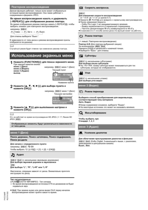 Page 1414
RQTX1332
Getting Started Playing Discs Other Operations Reference
РУССКИЙ
Данная функция работает, только если может отображаться 
истекшее время воспроизведения. Она также работает с 
содержимым в формате JPEG.
В зависимости от типа диска и режима воспроизведения пункты 
отобразятся по-разному.
	Случайный режим будет отменен при изменении режима повтора.
	Это не работает во время воспроизведения HD JPEG (B17, Реж им HD 
JPEG [JPEG])
Повторное воспроизведение
Во время воспроизведения нажать и...