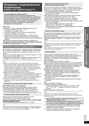 Page 1515
RQTX1332
Getting Started Воспроизведение 
дисков Другие операции Reference
15
Getting Started Воспроизведение 
дисков Другие операции Reference
РУССКИЙ
15
Подготовка
≥Убедитесь в том, что выполнено HDMI подключение (B8).
1Установите “VIERA Link” в “Вкл.” (B17). 
(Настройка по умолчанию: “Вкл.”.)
2Установите операции “HDAVI Control” на подключенной 
аппаратуре (например, телевизоре).
3Включите всю аппаратуру, совместимую с “HDAVI Control”, и 
выберите входной канал данного аппарата на подключенном...