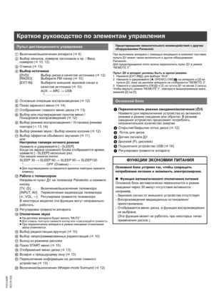 Page 44
RQTX1332
Getting Started Playing Discs Other Operations Reference
РУССКИЙ
При включении аппарата с помощью входящего в комплект поставки 
пульта ДУ может также включиться и другое оборудование 
Panasonic.
Для предотвращения этого можно переключить пульт ДУ в режим 
“REMOTE 2”.
Пульт ДУ и аппарат должны быть в одном режиме.
1Нажмите [EXT-IN]4 для выбора “AUX”.
2Нажмите и удерживайте [< OPEN/CLOSE]2 на аппарате и [2] на 
пульте 
ДУ, пока на дисплее аппарата не отобразится “REMOTE 2”.3Нажмите и...