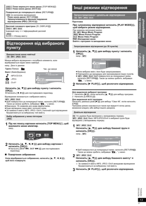 Page 3713
RQTX1332
Підготовка до 
експлуатації Операції з 
дисками Other Operations Reference
УКРАЇНСЬ
Можна вибрати відтворення з потрібного елемента, коли 
відображається екран меню навігації.
напр., Диск із даними
Вiдтворення починається з вибраного вмiсту.
[MP3] [JPEG] [DivX]
≥Щоб повернутися до попередньої папки, натисніть [RETURN]D. 
Так ож це можна зробити, вибравши “” у меню.
≥Максимум: 16 символів для назви файлу/папки.
≥Буде відтворено лише вміст поточної 
групи.
≥За наявності вмісту MP3, JPEG і DivX...