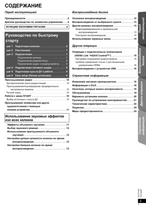 Page 55
Перед 
эксплуатацией Воспроизведение 
дисков Другие операции Справочная 
информация
RQTX1332
РУССКИЙ
СОДЕРЖАНИЕ
Перед эксплуатацией
Принадлежности. . . . . . . . . . . . . . . . . . . . . . . . . . . . . . . .2
Краткое руководство по элементам управления. . . . 4
Руководство по быстрому 
старту
шаг1Подготовка колонок. . . . . . . . . . . . . . . . . . .  6
шаг2Расстановка. . . . . . . . . . . . . . . . . . . . . . . . . .  7
шаг3Подключения. . . . . . . . . . . . . . . . . . . . . . . . .  7...