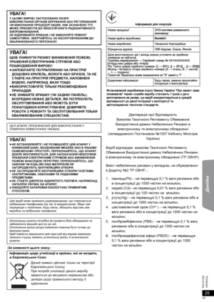 Page 4925
RQTX1332
Getting Started Playing Discs Other Operations Довідка
УКРАЇНСЬ
-За наявності цього знаку-
Декларація про Відповідність
Вимогам Тех н і ч н о го Регламенту Обмеження 
Використання деяких Небезпечних Речовин в 
електричному та електронному обладнанні 
(затвердженого Постановою №1057 Кабінету Міністрів 
України)
Виріб відповідає  вимогам Тех н і ч н ого Реглам ен т у 
Обмеження Використання деяких Небезпечних Речовин 
в електричному та електронному обладнанні (ТР ОВНР).
Вміст небезпечних...