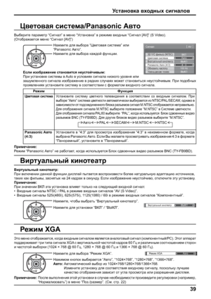 Page 393D Y/C фильтр (NTSC)
Цветовая система
Сигнал
ВКЛ
Авто
Виртуальный кинотеатр
Panasonic Авто (4:3)ВЫКЛ
4 : 3 
[ 
AV  ] 
Уменьшение помехВЫКЛОбновить частоту100 Hz
Виртуальный кинотеатрВЫКЛ
J_`bf XGA:\lh
39
MklZgh\dZ \oh^guo kb]gZeh\
P\_lh\Zy kbkl_fZ/Panasonic:\lh
