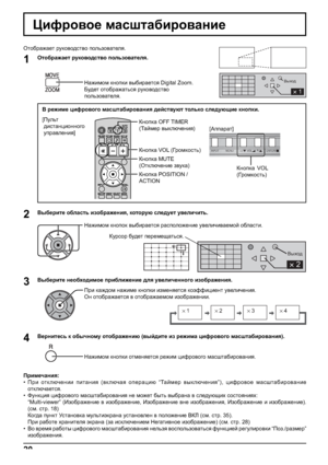 Page 20×1×2×3×4
1 
Выход
2 
Выход
2 
INPUT MENU ENTER/+/ VOL-/
20
Pbnjh\h_ fZkrlZ[bjh\Zgb_
1
3 2
4
Hlh[jZ`Z_l jmdh\h^kl\h ihevah\Zl_ey.
Hlh[jZ`Z_l jmdh\h^kl\h ihevah\Zl_ey.
GZ`bfhf dghidb \u[bjZ_lky Digital Zoom.
;m^_l hlh[jZ`Zlvky jmdh\h^kl\h
ihevah\Zl_ey.
