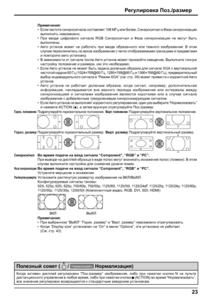 Page 2323
J_]mebjh\dZ Iha./jZaf_j
Ijbf_qZgby:
•?keb qZklhlZ kbgojhkb]gZeZ khklZ\ey_l 108 F=p beb [he__,Kbgojhkb]gZe b NZaZ kbgojhgbaZpbb
\uihegblv g_\hafh`gh.
•Ijb \\h^_ pbnjh\h]h kb]gZeZ RGB Kbgojhkb]gZe b NZaZ kbgojhgbaZpbb g_ fh]ml [ulv
\uiheg_gu.
•:\lh mklZgh\ fh`_l g_ jZ[hlZlv ijb...