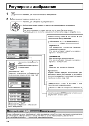 Page 241/2 Изображение
НормаНормализоватьНормальный
25 
0 
0 
0 
5  Яркость
Четкость Режим изображения
Цвет Контраст
Цветовой оттенок
2/2Bah[jZ`_gb_
>hihegbl_evgh ;ZeZgk [_eh]h
MijZ\e_gb_ p\_lhfGhjfZevguc
bgZfbq_kdbc
>ey ijhkfhljZ \ yjdhf hdjm`_gbb.
Wlh f_gx \u[bjZ_l ih\ur_ggu_ mjh\gb
Yjdhklb b DhgljZklghklb.
Dbgh
B^_Zevgh ^ey ijhkfhljZ...