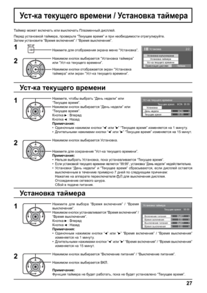 Page 27Mk l-dZ l_dms_]h \j_f_gb
MklZgh\dZ
L_dms__ \j_fy99:99
>_gv g_^_ebMON L_dms__ \j_fy    MON  99:99
2/2MklZgh\dZ
MklZgh\dZ lZcf_jZ
Mk l-dZ l_dms_]h \j_f_gbMklZgh\dZ fmevlbwdjZgZ
Hjb_glZpby ^bkie_y
I_caZ`
0:00
0:00
Установка таймера
Выключение питания Включение питанияВЫКЛ
ВЫКЛ Текущее время    99:99
Время выключения Время включения
27
Mk l-dZ...