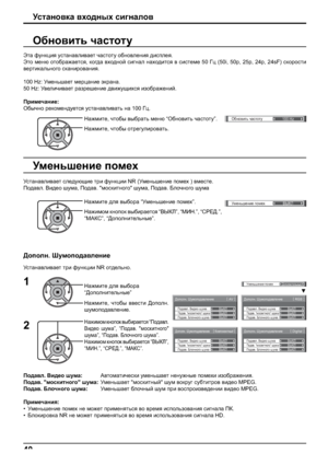 Page 40Дополн. Шумоподавление[ 
AV ]
Подав. “москитного” шумаПодавл. Видео шума
Подав. Блочного шумаВЫКЛ ВЫКЛ
ВЫКЛ
Дополн. Шумоподавление[ 
Digital ]
Подав. “москитного” шумаПодавл. Видео шума
Подав. Блочного шумаВЫКЛ ВЫКЛ
ВЫКЛ
Дополн. Шумоподавление [ 
Компонентный ]
Подав. “москитного” шумаПодавл. Видео шума
Подав. Блочного шумаВЫКЛ ВЫКЛ
ВЫКЛ
Дополн. Шумоподавление[ 
RGB ]
Подав. “москитного” шумаПодавл. Видео шума
Подав. Блочного шумаВЫКЛ ВЫКЛ
ВЫКЛ
Уменьшение помех
ВЫКЛ
Уменьшение помехДополнительные...