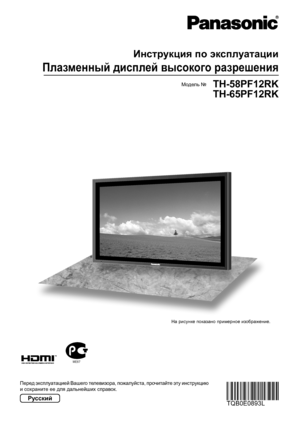 Page 1ME67 
Перед эксплуатацией Вашего телевизора, пожалуйста, прочитайте эту инструкцию 
и сохраните ее для дальнейших справок.Модель №
Инструкция по эксплуатации
Плазменный дисплей высокого разрешения
Русский
На рисунке показано примерное изображение.
TH-58PF12RK
TH-65PF12RK
 