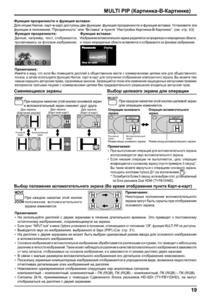 Page 1919
MULTI PIP (Картинка-В-Картинке)
Функция прозрачности и функция вставки:
Для опции Налож. карт-в-карт доступны две функции: функция прозрачности и функция вставки. Установите эти 
функции в положение “Прозрачность” или “Вставка” в пункте “Настройка Картинка-В-Картинке”. (см. стр. 43)
Функция прозрачности:
Данные, например, текст, отображаются, 
просвечиваясь на фоновом изображении.
Функция вставки:
Изображение вспомогательного экрана разделяется на прозрачную и непрозрачную области, 
и только...