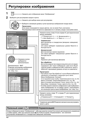 Page 26Уровень черного
АРУ Гамма Входной уровень
Дополнительно
НормаНормализация
Б/Б низ. уров. синего Б/Б выс. уров. красного
Б/Б низ. уров. красного
Б/Б низ. уров. зеленого Б/Б выс. уров. зеленого 
Б/Б выс. уров. синего0
0
2.2
0
0 0
0
0
0ВЫКЛ
25
0
0
0
5
Изображение
НормаНормализоватьНормальный
Яркость
Четкость Режим изображения
Цвет Контраст
Цветовой оттенок
Управление цветом
Дополнительно Баланс белогоНормальный
ВЫКЛ
26
1
2Нажмите для отображения меню “Изображение”.
Нажмите для выбора меню для регулировки....