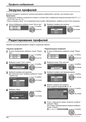 Page 3030
1В меню Изображение выберите опцию “Загр из пам.”. 
Сохр. в пам.Загр из пам.
Редак т. пам.1 выбор
2 доступ
Загрузка профилей
Загрузите профили и примените значения регулировок изображений к дисплею, как показано ниже.
Примечания:
• Загруженные профили сохраняются в памяти в соответствии с выбранным входным разъемом (SLOT1, 2, 3 
или PC IN). (см. стр. 14)
• 
Когда установки в меню “Ус т-ки продления срока службы” заблокированы, профили не могут быть загружены.
Профили изображений
2Выберите профиль для...