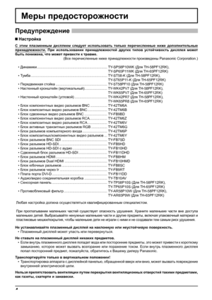 Page 44
Меры предосторожности
 Настройка
С этим плазменным дисплеем следует использовать только перечисленные ниже дополнительные 
принадлежности. При использовании принадлежностей других типов устойчивость дисплея может 
быть понижена, что может привести к травме.
(Все перечисленные ниже принадлежности произведены Panasonic Corporation.)
• Динамики .......................................................................  TY-SP58P10WK (Для TH-58PF12RK), 
TY-SP65P11WK (Для TH-65PF12RK)
• Тумба...