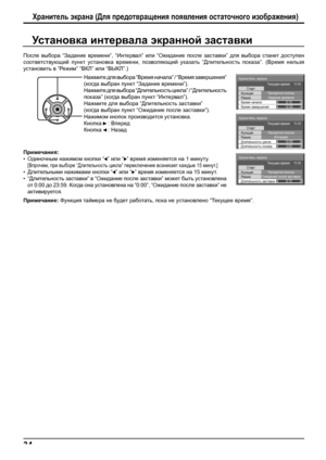 Page 34Хранитель экрана
Старт
Функция
Режим
Время завершения Время началаПрокрутка полосы
Задание времени
6:15 
12:30  Те к у ще е время    15:00
Хранитель экрана
Старт
Функция
Режим
Длительность показа Длительность циклаПрокрутка полосы
Интервал
12:00
3:00 Те к у ще е время    15:00
Хранитель экрана
Старт
Функция
Режим
Длительность заставкиПрокрутка полосы
Ожидание после заставки
6:15 Те к у ще е время    15:00
34
Хранитель экрана (Для предотвращения появления остаточного изображения)
После выбора “Задание...