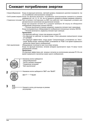 Page 381/2
СигналХранитель экрана
PC
ВЫКЛ
Эн/cб в режиме ожиданияВЫКЛ
Управление питанием
ВЫКЛ
Авто выключение
ВЫКЛ
Язык экранного менюРусский Выбор входа: компонент/RGB
RGB
Имя входа
Энергосбережение
Установка
Ус т-ки продления срока службы
38
Снижает потребление энергии
Нажимом кнопок выбирается
“Энергосбережение”
“Эн/cб в режиме ожидания”
“Управление питанием”
“Авто выключение”.
Нажимом кнопок выбирается “ВКЛ” или “ВЫКЛ”.
ВКЛ 
 ВЫКЛ
Нажмите кнопку для выхода из режима 
регулировки. • Энергосбережение: Когда...