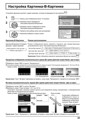 Page 43Карт-в-картинке—
ВЫКЛ
0%
ВЫКЛ
1
Настройка Картинка-В-Картинке
Картинка-В-Картинке
Режим расположения
Прозрачность
Соотношение прозрачностиВставка
Порог вставки
2/2Установка
Установка мультиэкранаНастройка Картинка-В-КартинкеВерт. Положение
Установка таймера
43
Настройка Картинка-В-Картинке
Установите функцию дисплея с двумя экранами, которая активизируется при нажатии .
Нажимом кнопок выбирается
“Настройка Картинка-В-Картинке”.
Нажимом кнопки отображается меню 
“Настройка Картинка-В-Картинке”. Нажать для...