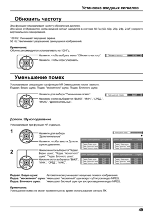 Page 49Дополн. Шумоподавление[ 
AV ]
Подав. “москитного” шумаПодавл. Видео шума
Подав. Блочного шумаВЫКЛ ВЫКЛ
ВЫКЛ
Дополн. Шумоподавление[ 
Digital ]
Подав. “москитного” шумаПодавл. Видео шума
Подав. Блочного шумаВЫКЛ ВЫКЛ
ВЫКЛ
Дополн. Шумоподавление [ 
Компонентный ]
Подав. “москитного” шумаПодавл. Видео шума
Подав. Блочного шумаВЫКЛ ВЫКЛ
ВЫКЛ
Дополн. Шумоподавление[ 
RGB ]
Подав. “москитного” шумаПодавл. Видео шума
Подав. Блочного шумаВЫКЛ ВЫКЛ
ВЫКЛ
Уменьшение помех
ВЫКЛ
Уменьшение помехДополнительные...