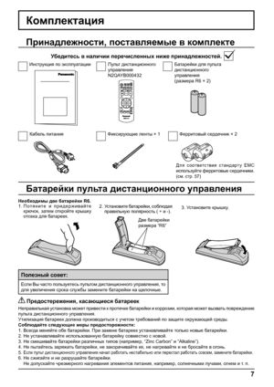 Page 7+
-+
-
7
Комплектация
Кабель питанияФиксирующие ленты × 1
Батарейки для пульта 
дистанционного 
управления
(размерa R6 × 2)Пульт дистанционного 
управления
N2QAYB000432Инструкция по эксплуатации
Принадлежности, поставляемые в комплекте
Убедитесь в наличии перечисленных ниже принадлежностей.
Батарейки пульта дистанционного управления
Необходимы две батарейки R6.
1. Потяните и придерживайте 
крючок, затем откройте крышку 
отсека для батареек.2. 
Установите батарейки, соблюдая 
правильную полярность ( + и...