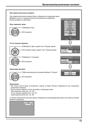 Page 13PC 
16:9 
Italiano
Español
ENGLISH (US)
Русский English (UK)
Deutsch
Français
Язык экранного меню
Установка Выбор
Ус т-ка текущего времени
Те к у ще е время    MON  99:99
Установка
Те к у ще е время99:99
День неделиMON
Ус т-ка текущего времени
Те к у ще е время    MON  99:99
Установка
Те к у ще е время10:00
День неделиTUE
Пейзаж
Портрет
Ориентация дисплея
13
Со второго включения некоторое время отображается нижеприведенный экран (состояние установки 
является примером).
Включение/выключение питания
При...