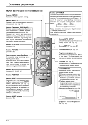 Page 1616
Основные регуляторы
Пульт дистанционного управления
Кнопка Ожидание (ВКЛ/ВЫКЛ)
Сперва плазменный дисплей должен 
быть подключен к стенной розетке, а 
питание включено (см. стр. 12).
Нажмите эту кнопку для включения 
плазменного дисплея из режима 
ожидания. Нажмите эту кнопку еще 
раз, чтобы отключить плазменный 
дисплей в режим ожидания. Кнопка ACTION
Нажмите, чтобы сделать выбор.
Кнопка ASPECT
Нажмите для регулирования экранного 
отношения
. (см. стр. 17)
Кнопка POS./SIZE
(см. стр. 23)
Кнопка PICTURE...