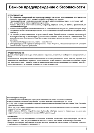 Page 33
Важное предупреждение о безопасности
ПРЕДУПРЕЖДЕНИЕ
1) Во избежание повреждений, которые могут привести к пожару или поражению электрическим 
током, не подвергайте этот аппарат воздействию брызг или капель.
 Не размещайте над телевизором емкости с водой (цветочные вазы, чашки, косметику и т.д.).
 (Это касается также полок над телевизором и т.п.)
 Никакие открытые источники пламени, например
, горящие свечи, не должны располагаться 
на/около телевизор(а).
2) Во избежание поражения электрическим током не...