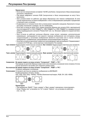 Page 2424
Регулировка Поз./размер
Примечания:
• Если частота синхросигнала составляет 162 МГц или более, Синхросигнал и Фаза синхронизации 
выполнить невозможно.
• При вводе цифрового сигнала RGB Синхросигнал и Фаза синхронизации не могут быть 
выполнены.
• Авто установ может не работать при вводе обрезанного или темного изображения. В этом 
случае переключитесь на яркое изображение с четко отображаемыми границами и 
предметами 
и повторите авто установку.
• В зависимости от сигнала после Авто установ может...