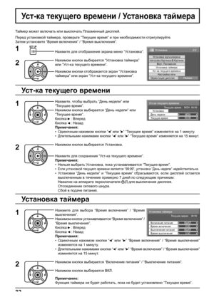 Page 322/2Установка
Установка мультиэкрана
Установка таймера
Ус т-ка текущего времени
Настройка сетиОриентация дисплея
Пейзаж
Настройка Картинка-В-КартинкеВерт. Положение
Ус т-ка текущего времени
Установка
Те к у ще е время99:99
День неделиMON Те к у ще е время    MON  99:99
0:00
0:00
Установка таймера
Выключение питания Включение питанияВЫКЛ
ВЫКЛ Те к у ще е время    99:99
Время выключения Время включения
32
Ус т-ка текущего времени / Установка таймера
Таймер может включать или выключать Плазменный дисплей....