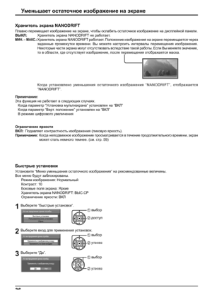 Page 3636
Примечание:
Эта функция не работает в следующих случаях.
 Когда параметр “Установка мультиэкрана” установлен на “ВКЛ”
 Когда параметр “Верт. положение” установлен на “ВКЛ”
 В режиме цифрового увеличения
Ограничение яркости
ВКЛ: Подавляет контрастность изображения (пиковую яркость).
Примечание:  Когда неподвижное изображение просматривается в течение продолжительного времени, экран 
может стать немного темнее. (см. 
стр. 59)
Уменьшает остаточное изображение на экране
Быстрые установки
Установите “Меню...