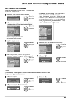 Page 3737
Уменьшает остаточное изображение на экране
Пользовательские установки
Задайте индивидуальное меню “Уменьшение 
остаточного изображения”.
1Выберите “Пользовательские установки”.
Быстрые установки
Пользовательские установки
Сброс
Ус т-ки продления срока службы1 выбор
2 доступ
2Чтобы установить каждое меню на рекомендованные 
установки: Выберите “Рекомендуемые установки”.
Режим изображения
Контраст
Ус т-ки продления срока службы
Динамический
Боковые поля экранаХранитель экрана NANODRIFT 
Установки...