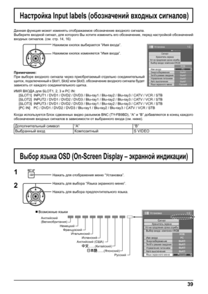 Page 391/2
СигналХранитель экрана
PC
ВЫКЛ
Эн/cб в режиме ожиданияВЫКЛ
Управление питанием
ВЫКЛ
Авто выключение
ВЫКЛ
Язык экранного менюРусский Выбор входа: компонент/RGB
RGB
Имя входа
Энергосбережение
Установка
Ус т-ки продления срока службы
1/2 
Сигнал
PC
ВЫКЛ
Эн/cб в режиме ожиданияВЫКЛ
Управление питаниемВЫКЛ
Авто выключение
ВЫКЛ
Язык экранного менюРусский Выбор входа: компонент/RGB
RGB
Имя входа
Энергосбережение
Установка
Хранитель экранаУс т-ки продления срока службы
39
Нажимом кнопок выбирается “Имя...