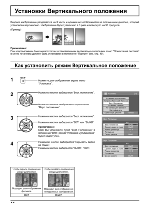 Page 442/2Установка
Установка мультиэкранаНастройка Картинка-В-КартинкеВерт. Положение
Ус т а н о в к а таймера
Настройка сети
Ус т-ка текущего времени
Ориентация дисплея
Пейзаж
ВЫКЛ Верт. положениеСкрывать видео на стыкеВЫКЛ
1
ВЫКЛ
Синхр. яркости Режим просмотра
Положение16 : 9
Верт. Положение
ВЫКЛ Верт. положениеСкрывать видео на стыкеВЫКЛ
1
ВЫКЛ
Синхр. яркости Режим просмотра
Положение16 : 9
Верт. Положение
44
Чтобы скрыть соединения
между дисплеями.
ЛримерЛример
Подходит для отображения 
фильмов.Чтобы...