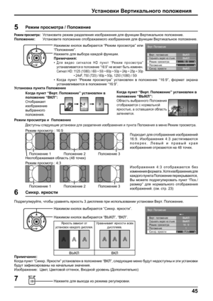 Page 45ВЫКЛ Верт. положениеСкрывать видео на стыкеВЫКЛ
1
ВЫКЛ
Синхр. яркости Режим просмотра
Положение16 : 9
Верт. Положение
ВЫКЛ Верт. положениеСкрывать видео на стыкеВЫКЛ
1
ВЫКЛ
Синхр. яркости Режим просмотра
Положение16 : 9
Верт. Положение
45
Когда пункт “Верт. Положение” установлен в 
положение “ВКЛ”: 
Отображает 
изображение 
выбранного 
положения.Когда пункт “Верт. Положение” установлен в 
положение “ВЫКЛ”:
Область выбранного Положения 
отображается с нормальной 
яркостью, а оставшаяся область...