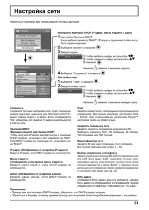 Page 512/2Установка
Установка мультиэкрана
Установка таймера
Ус т-ка текущего времени
Настройка сетиОриентация дисплея
Пейзаж
Настройка Картинка-В-КартинкеВерт. Положение
--:--:--:--:--:--
Протокол DHCP
Настройка сети
Сoхранить
0
192.168.    0.    8
255.255.255.    0
192.168.    0.    1
1024
Авто
RS-232CВЫКЛ
Маска подсети
Скорость локальной сети
Шлюз IP-адрес
Порт
Выбор управления интерфейсаИдентификатор сети
MAC-адрес
51
Настройка сети
Различные установки для использования сетевых функций.
  
Настройки...