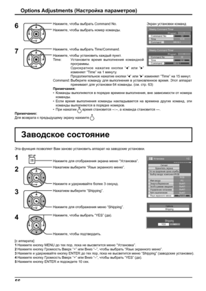 Page 56Weekly Command Timer 
0210:30 Command No Time IMS:SL1 Command 
1Program
Weekly Command Timer 
Command 
02Command No 
IMS:SL1 10:30 Time 
1Program
1/2 
Сигнал
PC
ВЫКЛ
Эн/cб в режиме ожиданияВЫКЛ
Управление питаниемВЫКЛ
Авто выключение
ВЫКЛ
Язык экранного менюРусский Выбор входа: компонент/RGB
RGB
Имя входа
Энергосбережение
Установка
Хранитель экранаУс т-ки продления срока службы
Shipping
YESNO
56
Options Adjustments (Настройка параметров)
[с аппарата]
1 Нажмите кнопку MENU до тех пор, пока не высветится...