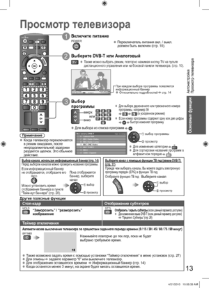 Page 13Автонастройка
Просмотр телевизора
Основные функции
AV
INDEXTEXT
MUTESURROUND
GY
PROGRAMMEPOWER
RETURN
HOLDSTTL
ASPECT
OPTION
B
POWER
OFF TIMER
EXIT
TVMENU
INPUT
INFO
R
13
Просмотр телевизора
Примечание
  ●Когда телевизор переключается 
в режим ожидания, после 
непродолжительной задержки 
раздается щелчок. Это обычное 
действие.
1 Включите питание
POWER
2 Выберите DVB-T или Аналоговый
TV
3 Выбор 
программы
вверх
внизили
  ●Переключатель питания вкл. / выкл. 
должен быть включен (стр. 10).
  ●Также можно...