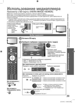 Page 39Обновление программного обеспечения телевизора
Использование медиаплеера
Дополнительные функции
PROGRAMME
INDEXHOLDSTTLTEXT
INPUTTVAV
MUTESURROUND
POWER
POWER
OFF TIMERASPECT
OPTION
MENU
RETURN
RGB
EXIT INFO
SD CARD
OPTION
ФотоВидео
Выбор содержимого
Медиа-проигрыватель
Выход
Возврат Выбрать
Доступ
Для сортировки по папке, дате или месяцу записи (режим фото)
По папкамСортировка по датеСортировка по месяцу
 выбор бб
 доступ
Отобразите 
выбор просмотраВыберите тип сортировки
  ●Для возврата к миниатюрам...