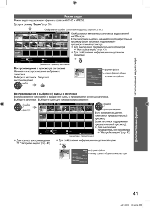 Page 41Дополнительные функции
41
Использование медиаплеера
Воспр.Выбор содержимого Инфо Выход Доступ
Возврат
2009_9 Nature2 Nature3 Nature4 Nature5 Nature6 2009_4 2009_7Trip1 Trip2 Trip3 Trip4 Trip5 Room Nature1
Выбрать
Медиа-проигрыватель           Видео Просмотр заголовков
(миниатюры - просмотр заголовков)
Отображение ошибки (заголовки не удалось загрузить и т.п.)
выборR
Воспроизведение с просмотра заголовкаНачинается воспроизведение выбранного 
заголовка.
Выберите заголовок  Запустите 
воспроизведение...